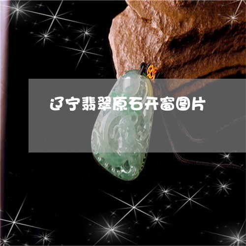 辽宁翡翠原石开窗图片/2023060552571
