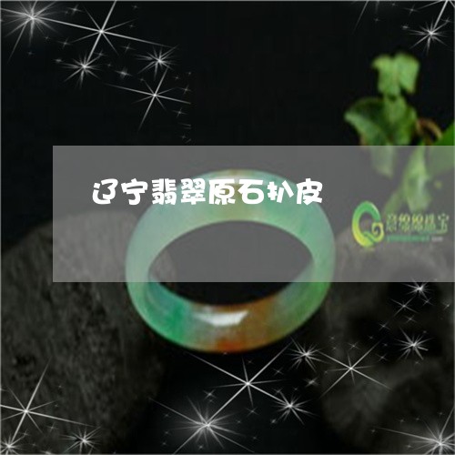 辽宁翡翠原石扒皮/2023030169604 辽宁翡翠原石扒皮/2023030169604