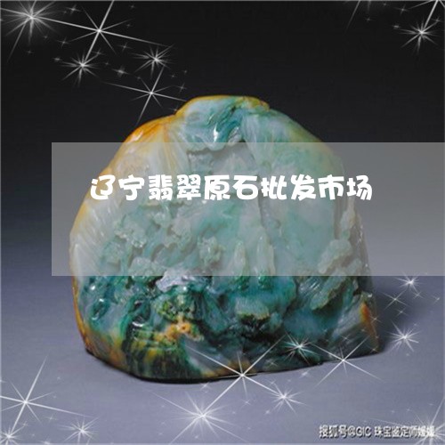 辽宁翡翠原石批发市场/2023060549561