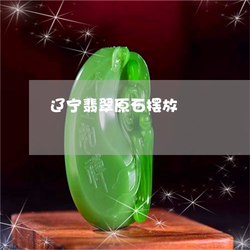 辽宁翡翠原石摆放/2023030136060 辽宁翡翠原石摆放/2023030136060