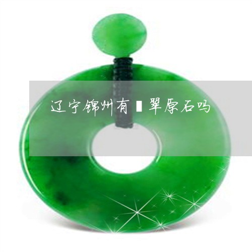 辽宁锦州有翡翠原石吗/2023060539258 辽宁锦州有翡翠原石吗/2023060539258