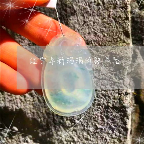 辽宁阜新玛瑙价格吊坠/2023060561591 辽宁阜新玛瑙价格吊坠/2023060561591