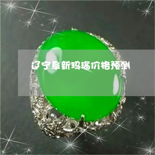 辽宁阜新玛瑙价格预测/2023060590584
