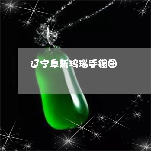 辽宁阜新玛瑙手镯图/2023020685936