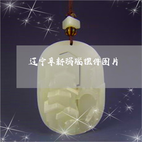 辽宁阜新玛瑙摆件图片/2023060551503 辽宁阜新玛瑙摆件图片/2023060551503