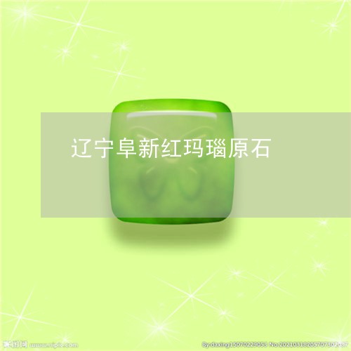 辽宁阜新红玛瑙原石/2023020660494
