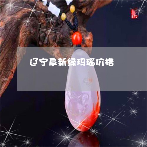 辽宁阜新绿玛瑙价格/2023020631826