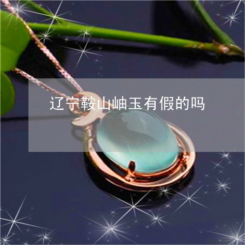辽宁鞍山岫玉有假的吗/2023060594725 辽宁鞍山岫玉有假的吗/2023060594725