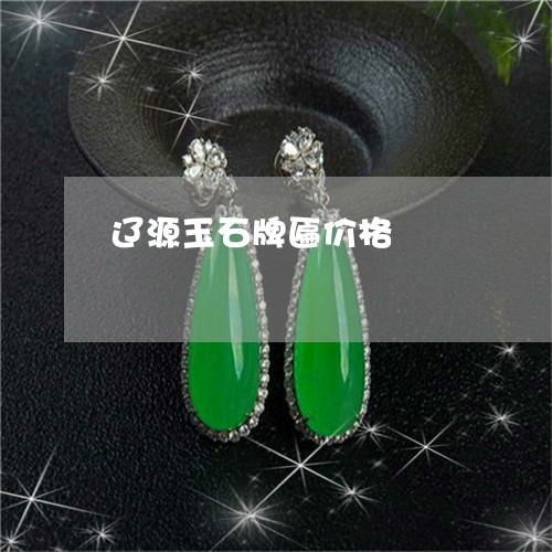 辽源玉石牌匾价格/2023030140605