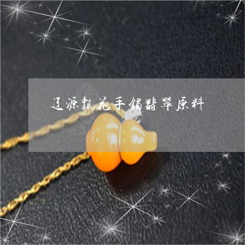 辽源飘花手镯翡翠原料/2023060561512