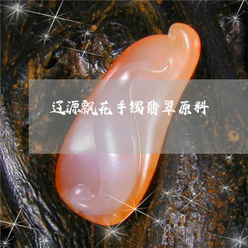 辽源飘花手镯翡翠原料/2023060583512