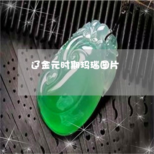 辽金元时期玛瑙图片/2023020649272