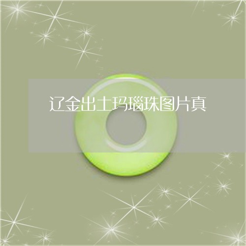 辽金出土玛瑙珠图片真/2023060504057