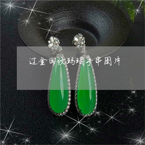 辽金回纹玛瑙手串图片/2023060573695 辽金回纹玛瑙手串图片/2023060573695