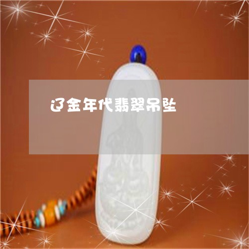 辽金年代翡翠吊坠/2023062061615 辽金年代翡翠吊坠/2023062061615