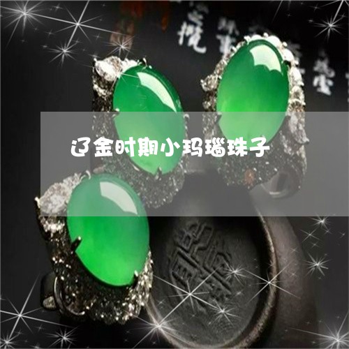 辽金时期小玛瑙珠子/2023020672515 辽金时期小玛瑙珠子/2023020672515