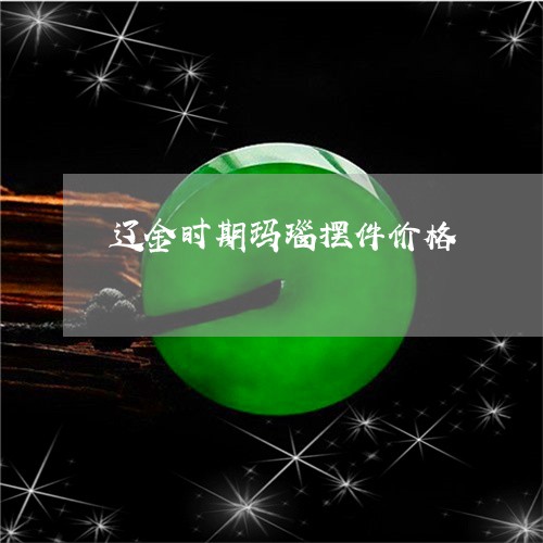 辽金时期玛瑙摆件价格/2023060571636