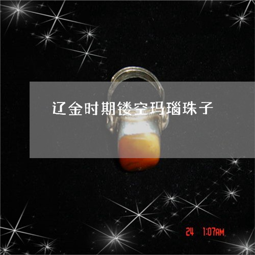 辽金时期镂空玛瑙珠子/2023060594846