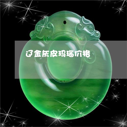 辽金灰皮玛瑙价格/2023062015149 辽金灰皮玛瑙价格/2023062015149
