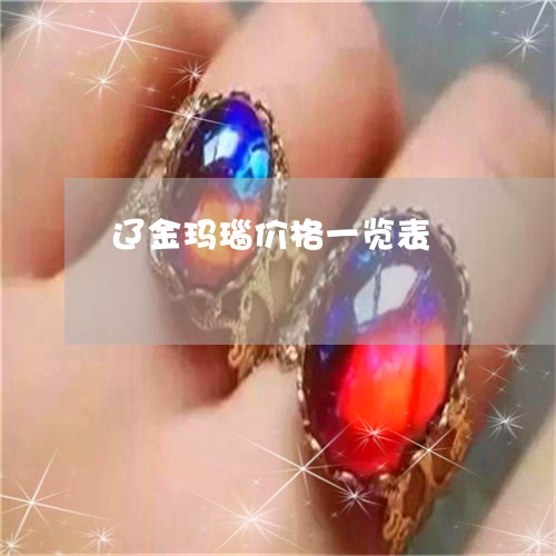 辽金玛瑙价格一览表/2023020650585 辽金玛瑙价格一览表/2023020650585
