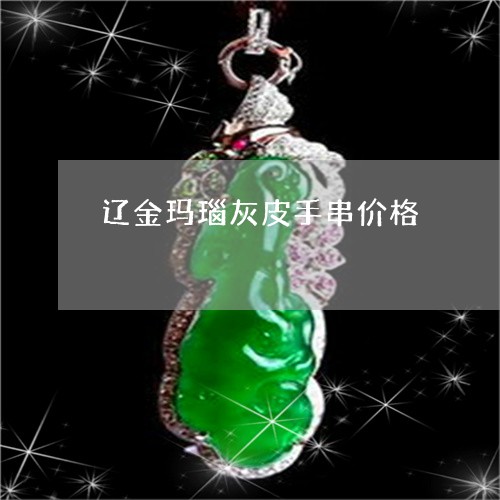 辽金玛瑙灰皮手串价格/2023060597948