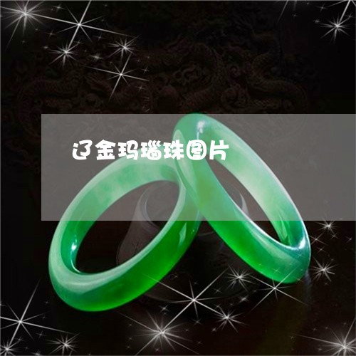 辽金玛瑙珠图片/2023032251726 辽金玛瑙珠图片/2023032251726