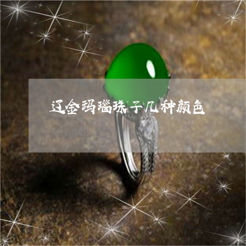 辽金玛瑙珠子几种颜色/2023060515159
