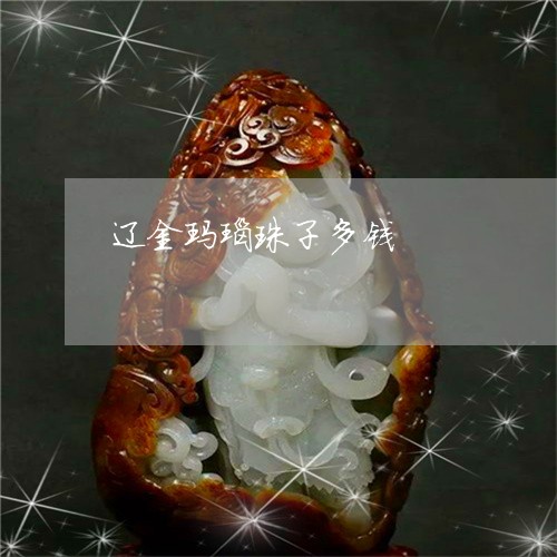 辽金玛瑙珠子多钱/2023030171935 辽金玛瑙珠子多钱/2023030171935