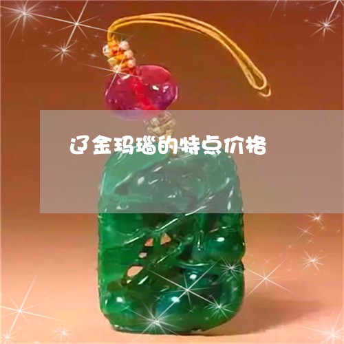 辽金玛瑙的特点价格/2023020684916