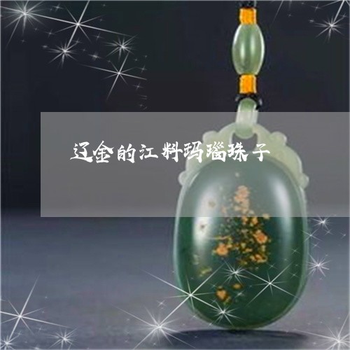 辽金的江料玛瑙珠子/2023020653814