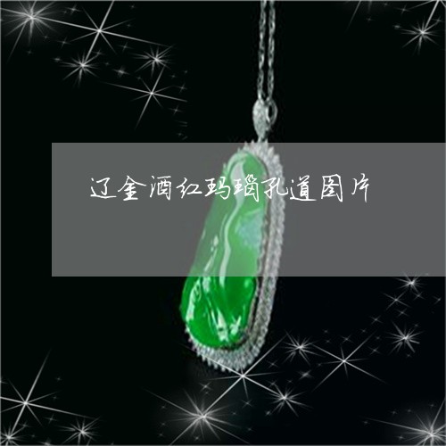 辽金酒红玛瑙孔道图片/2023060517171