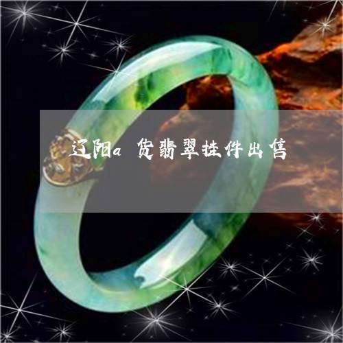 辽阳a货翡翠挂件出售/2023060595926