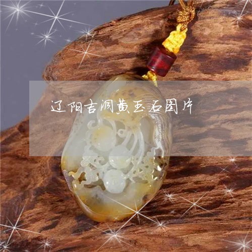 辽阳吉洞黄玉石图片/2023020661583