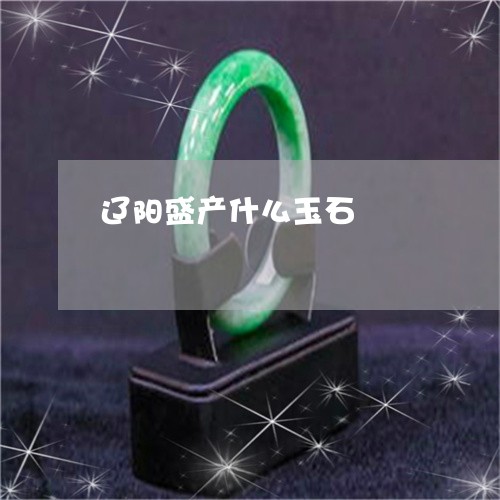 辽阳盛产什么玉石/2023030161483 辽阳盛产什么玉石/2023030161483