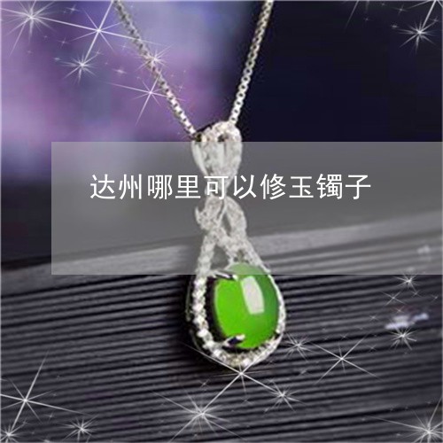 达州哪里可以修玉镯子/2023060528169
