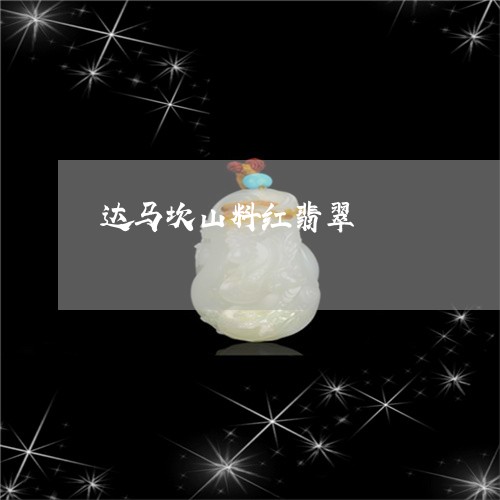 达马坎山料红翡翠/2023062013815 达马坎山料红翡翠/2023062013815
