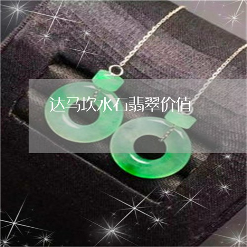 达马坎水石翡翠价值/2023020614960 达马坎水石翡翠价值/2023020614960