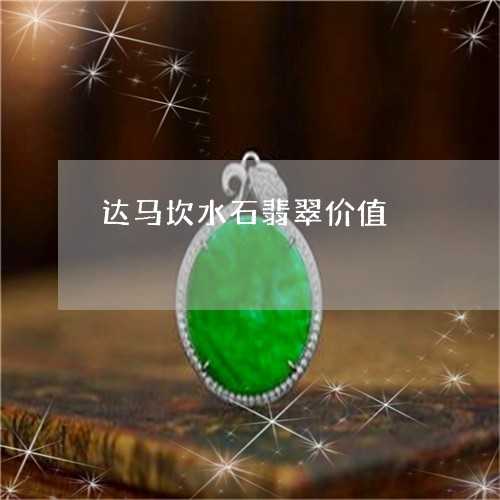 达马坎水石翡翠价值/2023020692727 达马坎水石翡翠价值/2023020692727