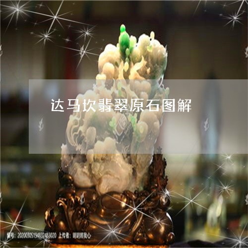 达马坎翡翠原石图解/2023020673624