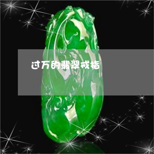 过万的翡翠戒指/2023032293717