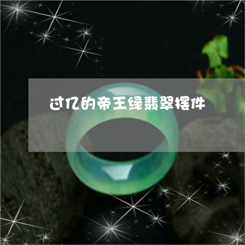 过亿的帝王绿翡翠摆件/2023060526157