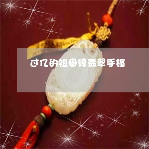 过亿的祖母绿翡翠手镯/2023060560560