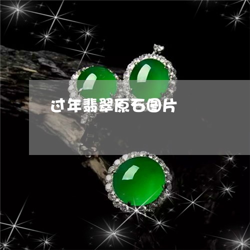过年翡翠原石图片/2023062069584