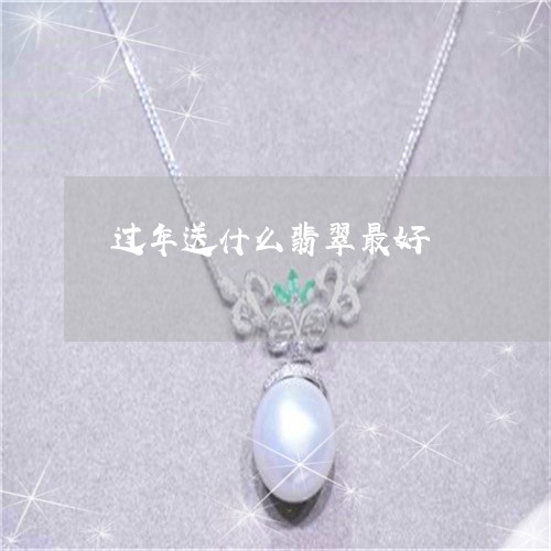 过年送什么翡翠最好/2023020692137 过年送什么翡翠最好/2023020692137