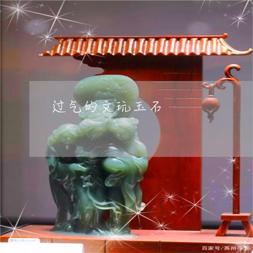 过气的文玩玉石/2023032214935 过气的文玩玉石/2023032214935