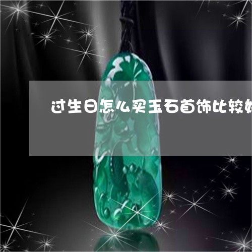 过生日怎么买玉石首饰比较好/2023063036946