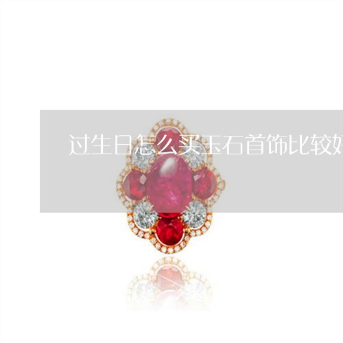过生日怎么买玉石首饰比较好/2023063060461