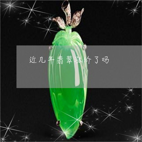 近几年翡翠涨价了吗/2023020618415 近几年翡翠涨价了吗/2023020618415
