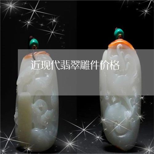 近现代翡翠雕件价格/2023020605839 近现代翡翠雕件价格/2023020605839