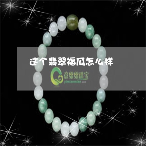 这个翡翠福瓜怎么样/2023020639591 这个翡翠福瓜怎么样/2023020639591